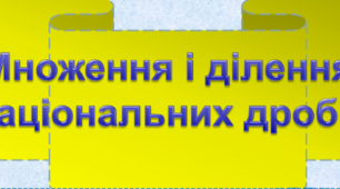 Множення і ділення раціональних дробів. Розв'язування типових вправ