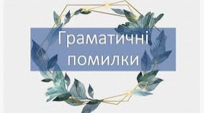 Граматичні помилки (3 варіант)