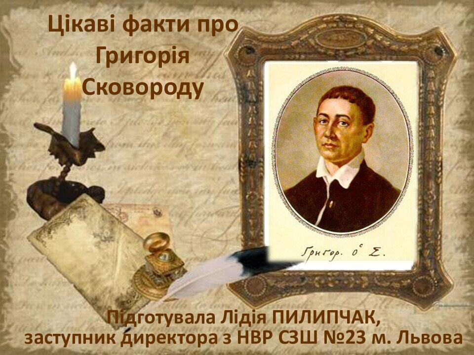 Цікаві факти про Г.Сковороду | Презентація. Біографія