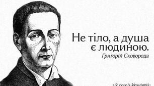 Квест до дня народження Григорія Сковороди