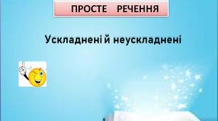 Розробка уроку "Просте речення. Ускладнені та неускладнені речення" для 8 класу