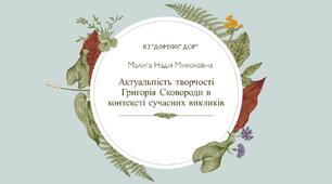 Актуальність творчості Григорія Сковороди в контексті сучасних викликів