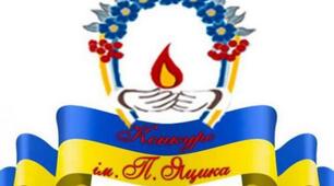 ХХV Міжнародний конкурс з української мови імені Петра Яцика (ІІ етап)