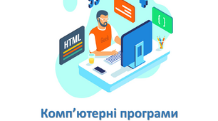 Комп’ютерні програми. Урок інформатики 4 клас