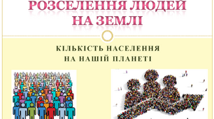 Розселення людей на Землі. Кількість населення  на нашій планеті