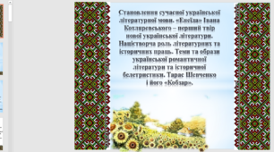 Становлення сучасної української літературної мови. «Енеїда» Івана Котляревського – перший твір нової української літератури. Тарас Шевченкоі його «Кобзар».