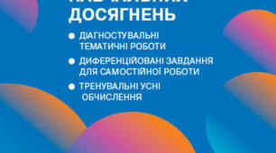 Діагностувальна робота з математики " ВИВЧАЄМО НУМЕРАЦІЮ БАГАТОЦИФРОВИХ ЧИСЕЛ" 4 клас.