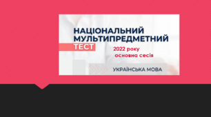 НМТ УКРАЇНСЬКА МОВА  2022 року – основна сесія (Word)