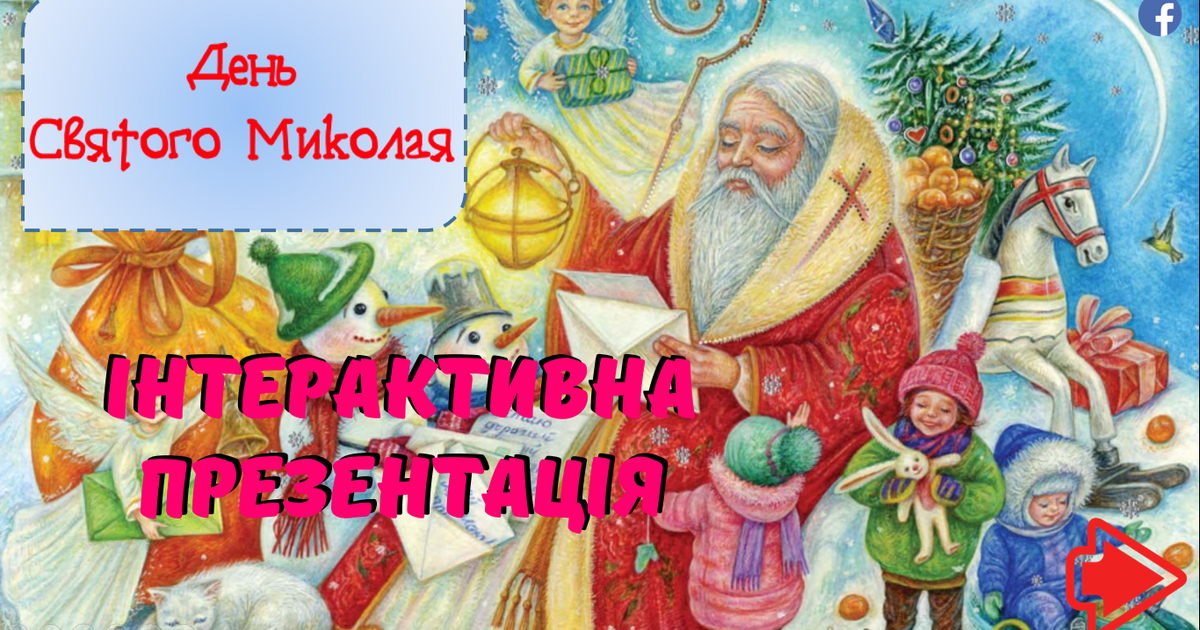 День Святого Миколая Інтерактивна анімована презентація з цікавими завданнями вірші загадки