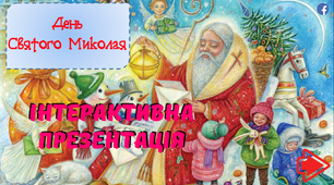 День Святого Миколая. Інтерактивна анімована презентація з цікавими завданнями (вірші, загадки, ребуси, кросворд)