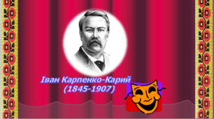 «Театр корифеїв». Життєпис Івана Карпенка-Карого