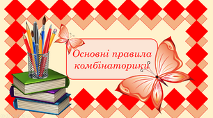 Презентація до уроку алгебри в 9 класі на тему "Основні правила комбінаторики"