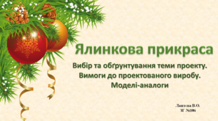 Ялинкова прикраса. Вибір та обгрунтування теми проекту. Моделі-аналоги