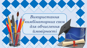 Презентація до уроку алгебри і початків аналізу в 11 класі на тему "Використання комбінаторних схем для обчислення ймовірності"