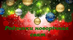 Виховна година для 5 класу по темі: «Родзинки новорічних свят»