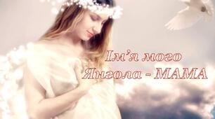 Виховна година для 5 класу по темі: «Ім’я мого Янгола – МАМА»