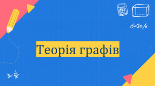 "Теорія графів"