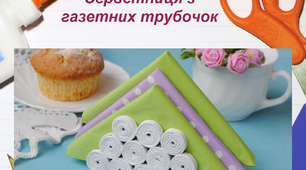 Серветниця з газетних трубочок