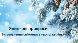 Ялинкові прикраси. Виготовлення сніжинки в техніці квілінг