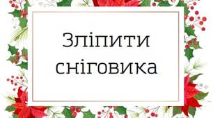 Завдання для адвент календаря (31 шт.)