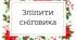 Завдання для адвент календаря (31 шт.)