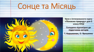 Сонце та Місяць. "Пізнаємо природу", 5 клас НУШ, за програмою авт. Коршевнюк Т. В.