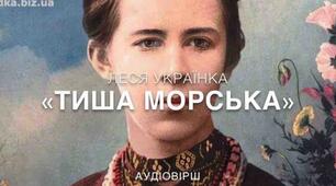 Леся Українка "Тиша морська"