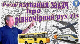 Відеоурок "Розв'язування задач про  рівномірний рух тіл"