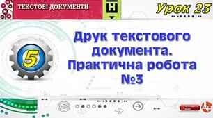 Урок 23. Друк текстового документа. Практична робота №3