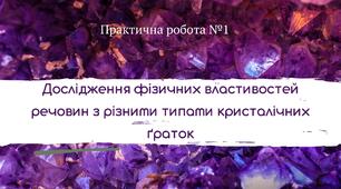Практична робота №1.Дослідження фізичних властивостей речовин з різними типами кристалічних ґраток