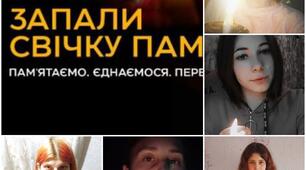 "Запали свічку пам'яті"