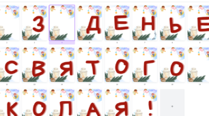 Оформлення класної кімнати до Дня Святого Миколая