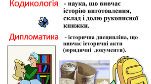 Допоміжні історичні дисципліни / НУШ 5 клас