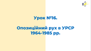 Опозиційний рух в УРСР  1964-1985 рр.