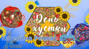 7 грудня - День української хустки.