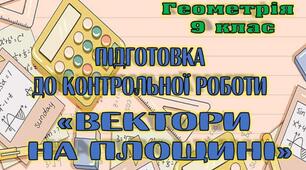 Підготовка до контрольної роботи з теми "Вектори на площині"