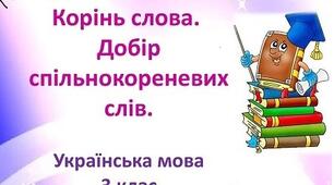 Будова слова