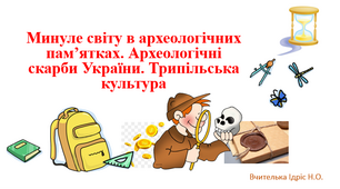 Минуле світу в археологічних пам’ятках. Археологічні скарби України. Трипільська культура. НУШ 5 клас
