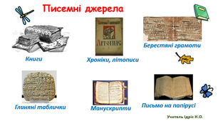 Писемні пам’ятки та їх дослідження. Найвидатніші писемні пам’ятки людства. Етнографічні дослідження. Фольклор. Сучасні історичні джерела (фото, відео, аудіо).