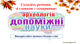 Узагальнення за темою: «Науки, що вивчають минуле» / НУШ - 5 клас