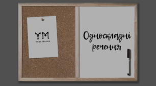 Презентація «Односкладні речення» [+ практичні завдання]