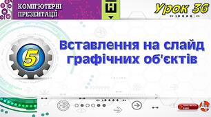 Урок 36. Вставлення на слайд графічних об’єктів