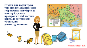 Розвиток уявлень людини про світ. Історичний простір на картах упродовж історії. Історична карта. Навчальна історична карта, атласи, контурні карти. Правила роботи з контурною картою.