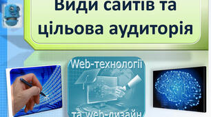 Види і типи сайтів