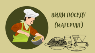 Презентація для дітей старшої групи на тему: «Види посуду (матеріал)»