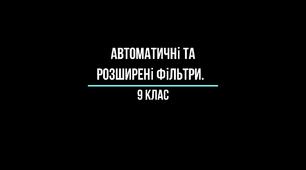 Інструктаж з БЖД. Автоматичні та розширені фільтри.