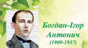  Богдан-Ігор Антонич. «Зелена Євангелія»,«Різдво»,«Коляда»