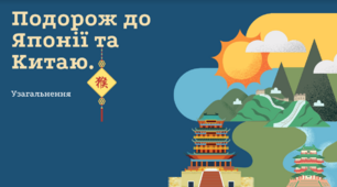 Подорож до Японії та  Китаю.