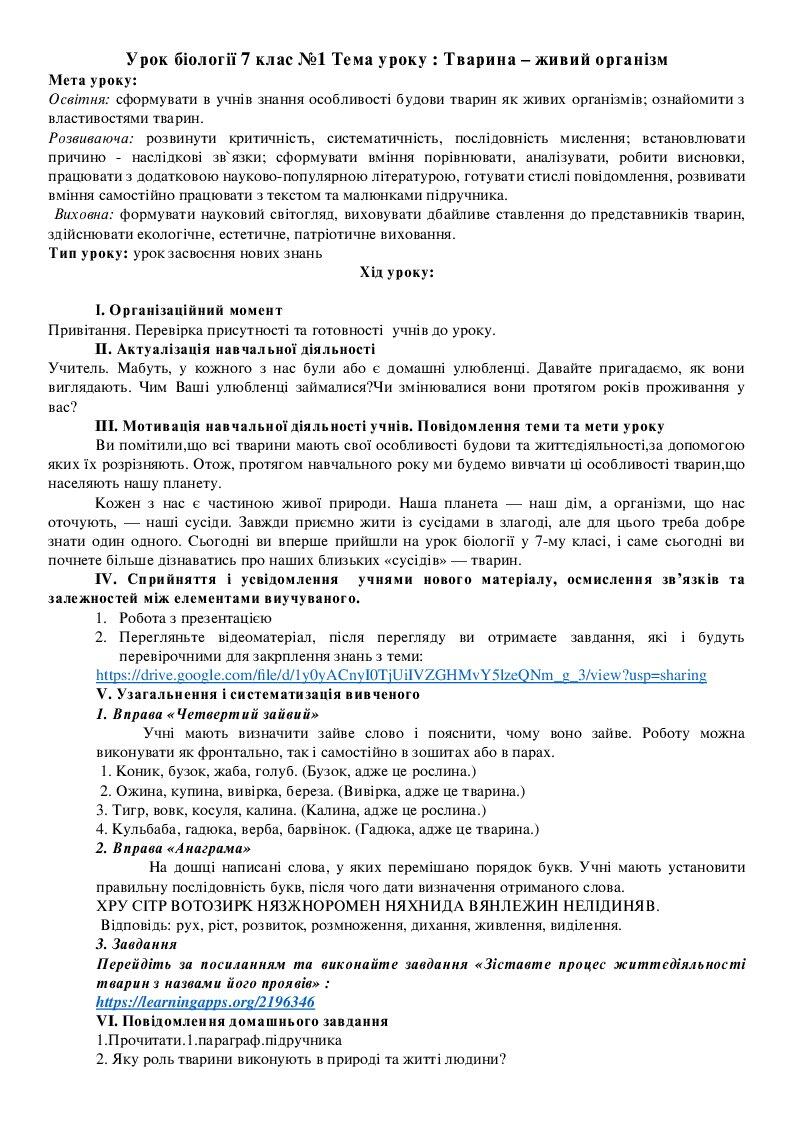 Конспект уроку біології 7 клас на тему "Тварина – живий організм ...
