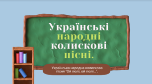 Українські  народні  колискові  пісні. Українська народна колискова пісня "Ой люлі, ой люлі...".